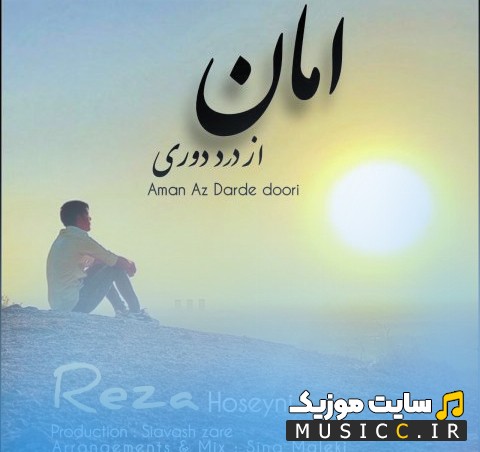دانلود اهنگ رضا حسینی امان از درد دوری + کیفیت عالی 320 و متن